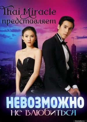 Постер сериала Бангкокские истории любви, 1 сезон