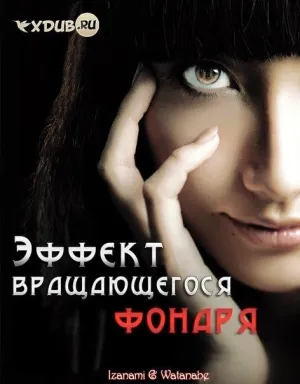 Постер сериала Эффект вращающегося фонаря