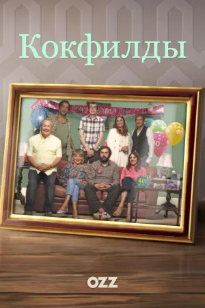 Постер сериала Кокфилды