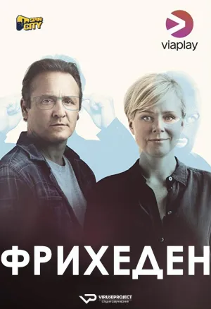 Постер сериала Фрихеден