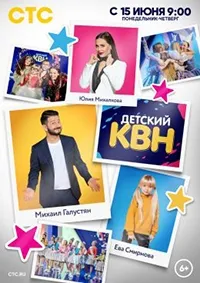 Постер сериала Детский КВН
