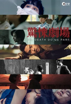 Постер сериала Пока смерть не разлучит нас (2019)