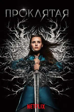 Постер сериала Проклятая