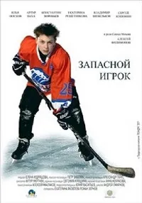 Постер сериала Запасной игрок