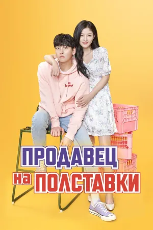 Постер сериала Круглосуточный магазин Сэт Бель