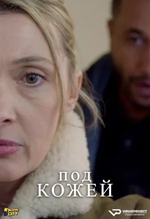 Постер сериала Под кожей