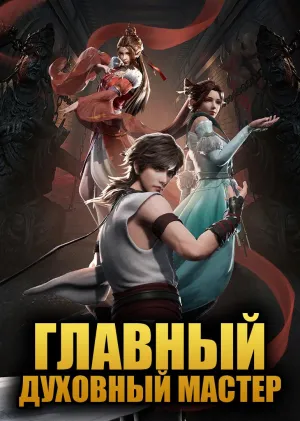 Постер сериала Главный духовный мастер