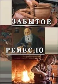 Постер сериала Забытое ремесло