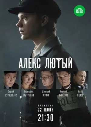 Постер сериала Алекс Лютый