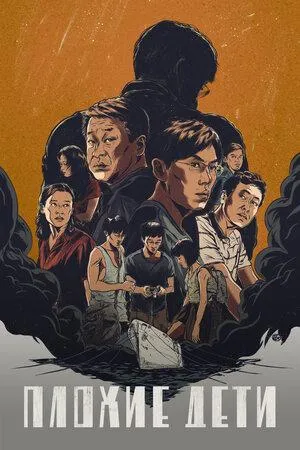 Постер сериала Плохие дети