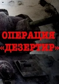 Постер сериала Операция «Дезертир»
