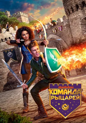 Постер сериала Команда Рыцарей, 1 сезон