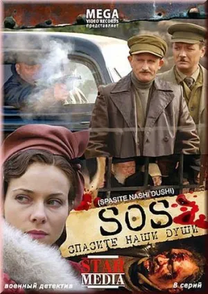 Постер сериала Спасите наши души
