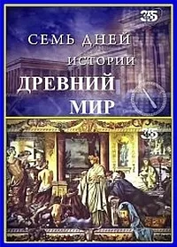 Постер сериала Семь дней истории. Древний мир
