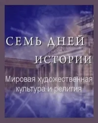 Постер сериала Семь дней истории. Мировая художественная культура и религия