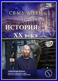Постер сериала Семь дней истории. История ХХ века