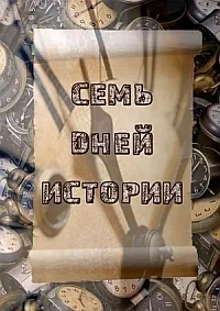 Постер сериала Семь дней истории. Средневековая Европа и Европа Нового времени