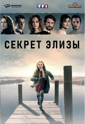 Постер сериала Секрет Элизы