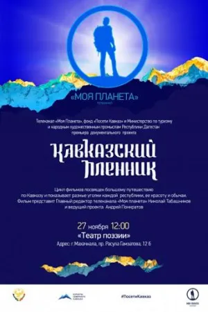 Постер сериала Кавказский пленник Понкратов