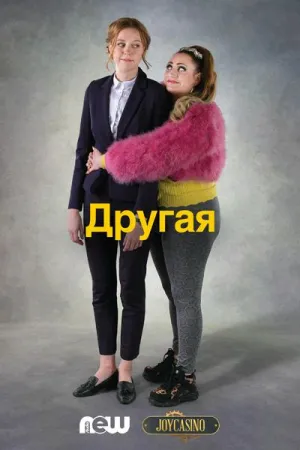 Постер сериала Другая (2020)