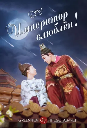 Постер сериала Ой! Император влюблен