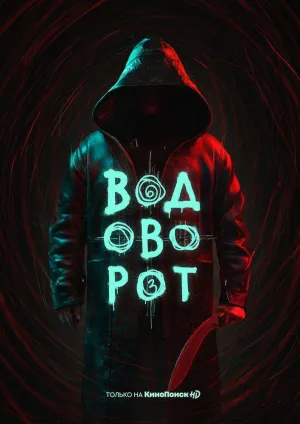 Постер сериала Водоворот (Россия)
