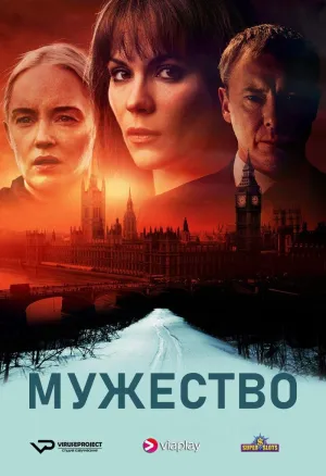 Постер сериала Мужество (Финляндия)