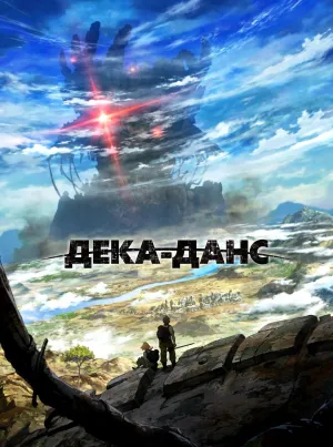 Постер сериала Дека-данс