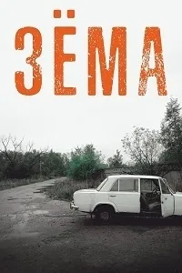 Постер сериала Зема, 2 сезон