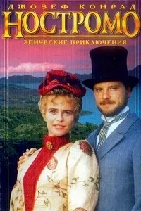 Постер сериала Ностромо