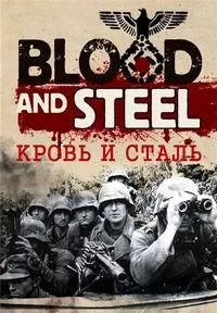 Постер сериала Кровь и сталь