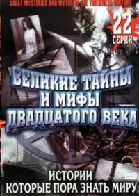 Постер сериала Великие тайны и мифы XX века