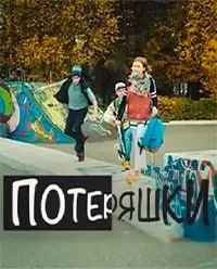 Постер сериала Потеряшки