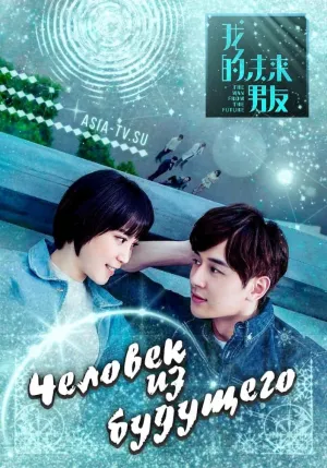 Постер сериала Человек из будущего