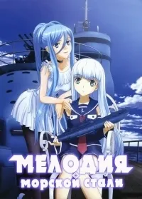 Постер сериала Мелодия морской стали