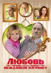 Постер сериала Любовь нежданная нагрянет