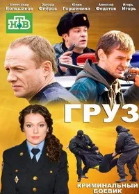 Постер сериала Груз