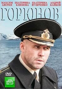 Постер сериала Горюнов