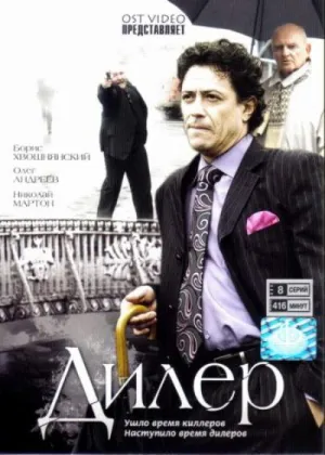 Постер сериала Дилер
