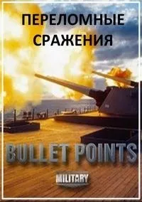 Постер сериала Переломные сражения