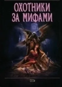 Постер сериала Охотники за мифами