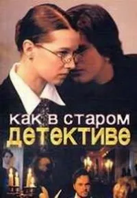 Постер сериала Как в старом детективе