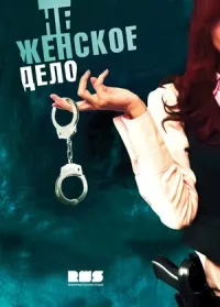 Постер сериала Не женское дело
