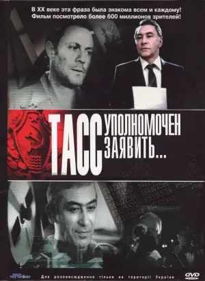 Постер сериала ТАСС уполномочен заявить…