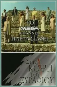 Постер сериала На острие