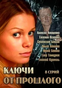 Постер сериала Ключи от прошлого