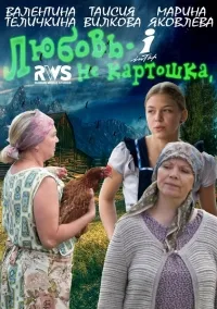 Постер сериала Любовь не картошка
