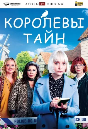 Постер сериала Королевы тайн