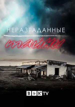 Постер сериала Неразгаданные тайны