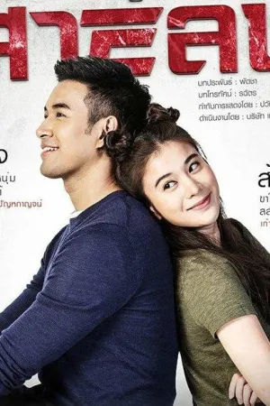 Постер сериала Шпионка поневоле
